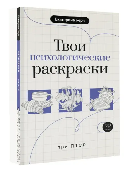 Издательство АСТ Твои психологические раскраски при ПТСР