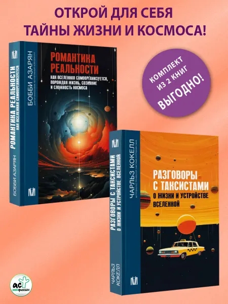 Издательство АСТ Романтика реальности. Разговоры с таксистами. Комплект