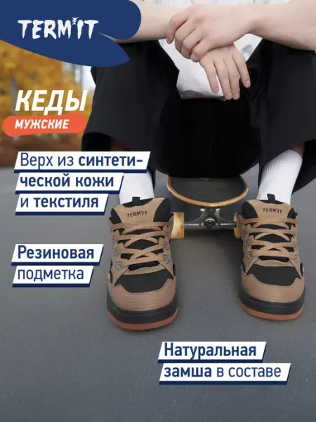 Termit Кеды спортивные мужские