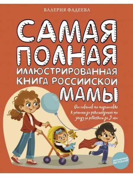 АСТ Самая полная иллюстрированная книга российской мамы