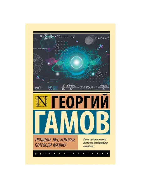 АСТ Тридцать лет, которые потрясли физику