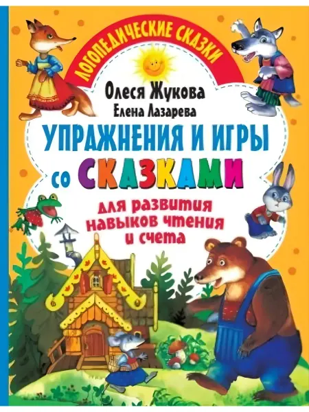 АСТ Логопедические сказки Для развития навыков чтения и счета