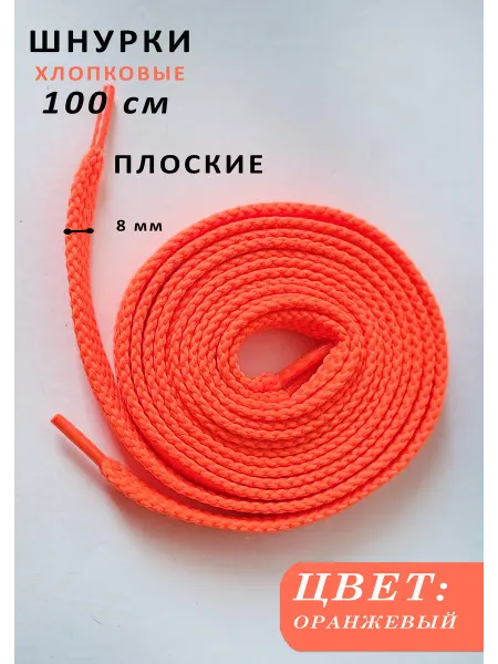 Шнурки для кроссовок