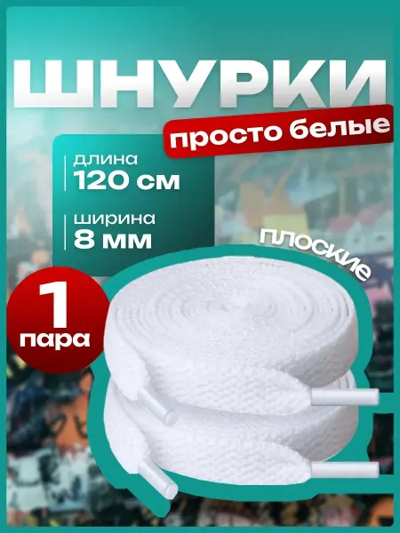 SvA Шнурки для обуви