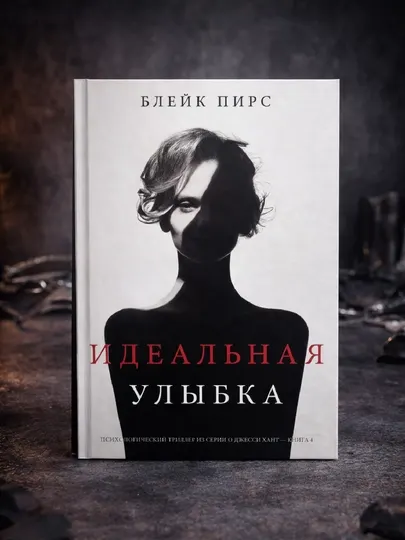 Идеальная улыбка, Блейк Пирс
