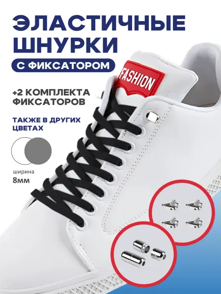 Шнурки резинки с фиксатором