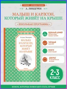 Малыш и Карлсон, который живёт на крыше | Линдгрен Астрид