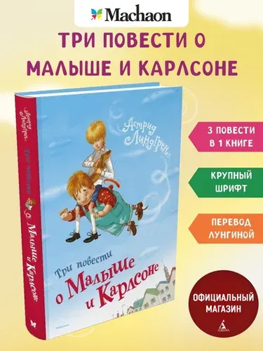Три повести о Малыше и Карлсоне | Линдгрен Астрид