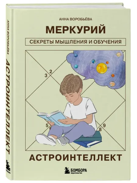 Эксмо Астроинтеллект. Меркурий секреты мышления и обучения