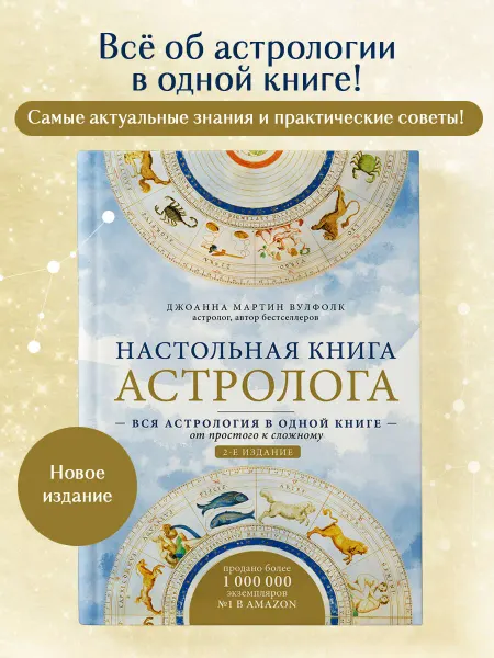 Эксмо Настольная книга астролога. Вся астрология
