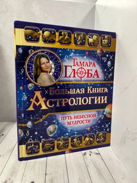 Большая книга Астрологии. Путь небесной мудрости