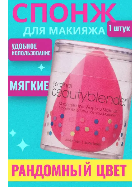 Бьюти блендер Сонж для макияжа