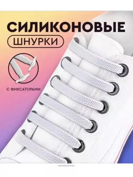 Силиконовые шнурки для кроссовки