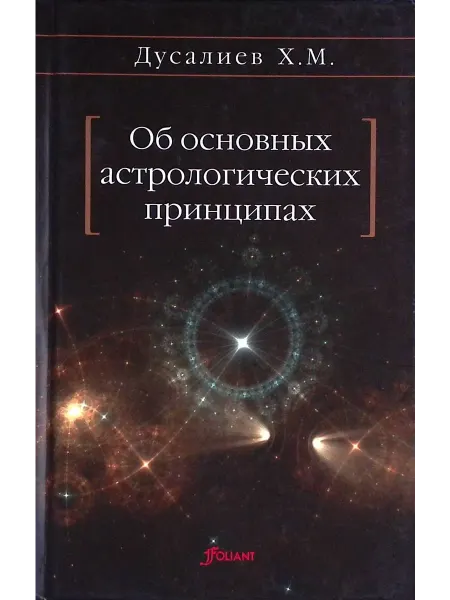 ТОО Издательство Фолиант Об основных астрологических принципах