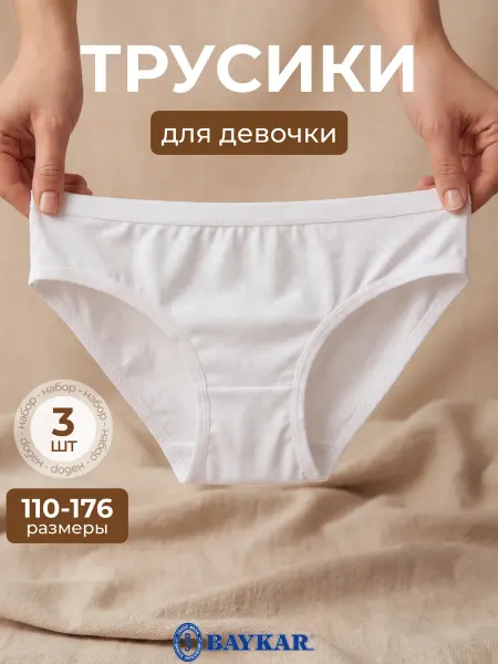 Baykar Трусики набор 3 шт, Турция