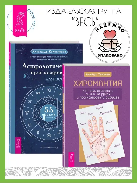 Издательская группа Весь Хиромантия + Астрологическое прогнозирование для всех