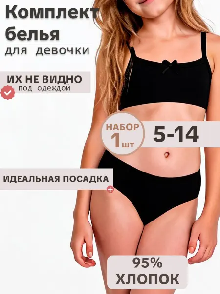 Комплект нижнего белья для девочки