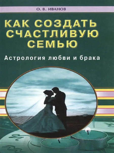 Диля Как создать счастливую семью. Астрология любви и брака