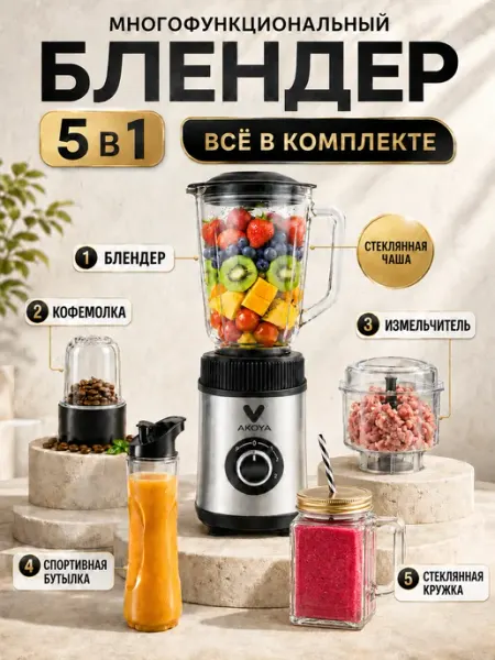 Стационарный блендер с измельчителем и кофемолкой