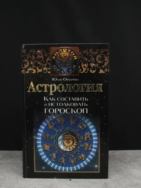 Издательство У - Фактория Астрология. Как составить и истолковать гороскоп