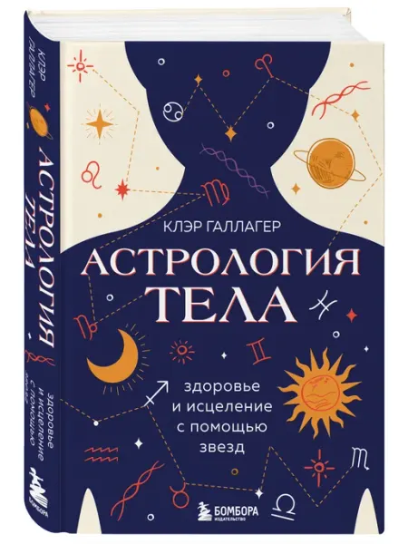 Эксмо Астрология тела. Исцеляющая сила звезд