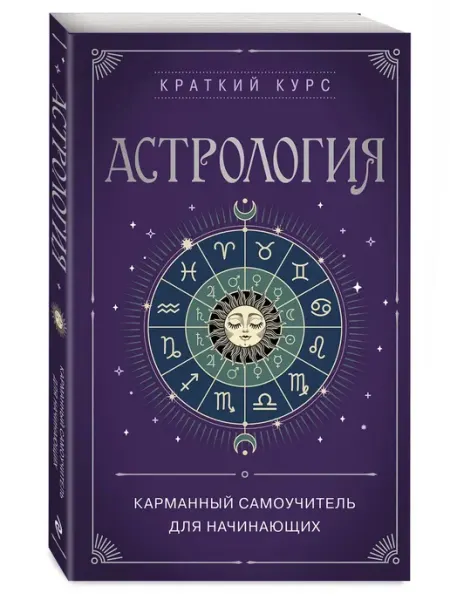 Издательство Эксмо Астрология. Карманный самоучитель для начинающих