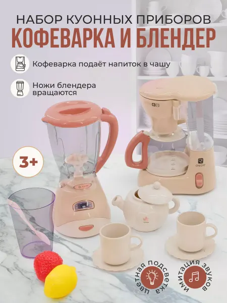 Умный Ребёнок Детский блендер и кофеварка