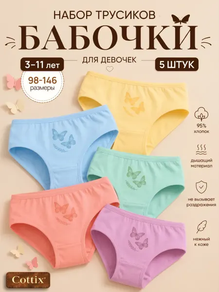 Cottix Трусы детские и подростковые набор 5 шт
