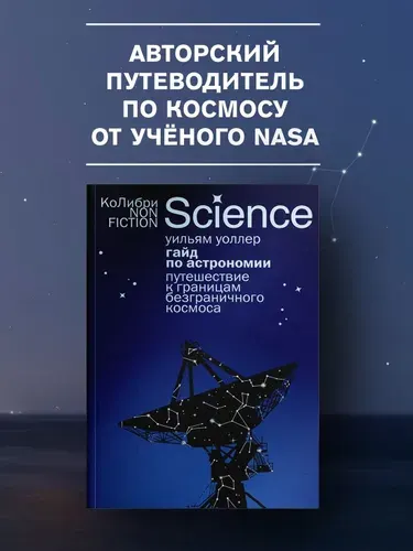 Гайд по астрономии. Путешествие к границам безграничного космоса | Уоллер Уильям