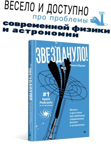 Звездануло: весело и доступно про проблемы современной физики и астрономии / книги про космос и вселенную | Юдаев Роман