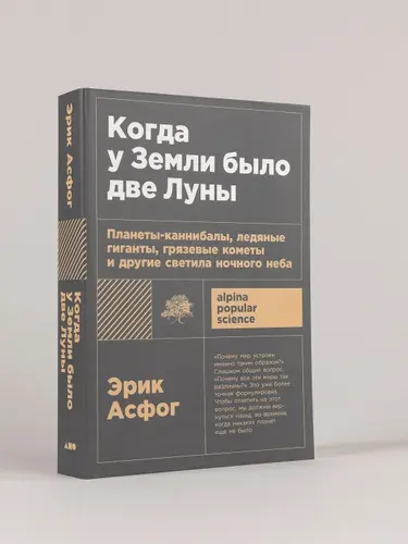 Когда у Земли было две Луны: Планеты-каннибалы, ледяные гиганты, грязевые кометы и другие светила ночного неба | Асфог Эрик