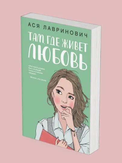 Там, где живёт любовь, Ася Лавринович