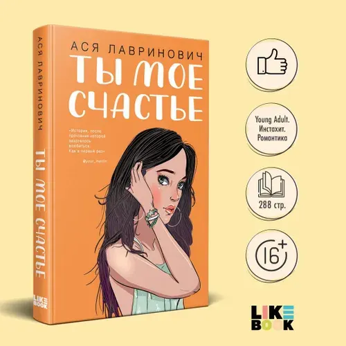 Ты мое счастье. Ася Лавринович. Книги про любовь