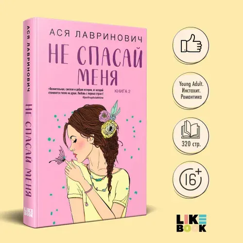 Эксмо Не спасай меня. Ася Лавринович. Книги для подростков