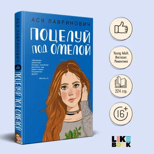 Поцелуй под омелой. Ася Лавринович. Новогодние книги