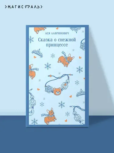 Сказка о снежной принцессе. Магистраль | Лавринович Ася