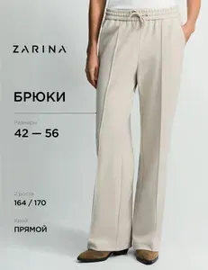 Брюки прямые Zarina