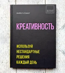 Креативность. Используй нестандартные решения каждый день | Атавар Майкл | Книга б/у
