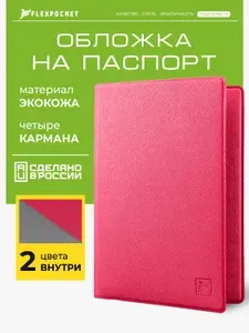 Обложка на паспорт Flexpocket