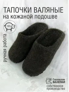 Тапочки Глазовские валенки