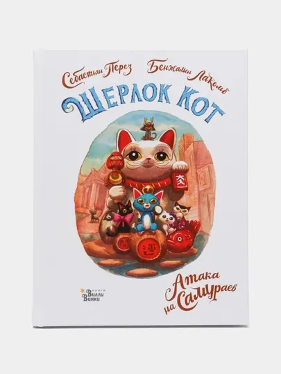 "Шерлок Кот, Атака на самураев" Себастьян Перез, Бенжамен Лакомб