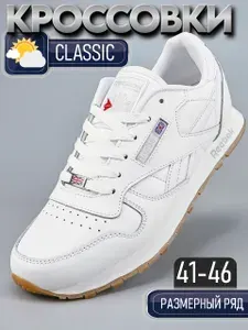 Кроссовки Classic