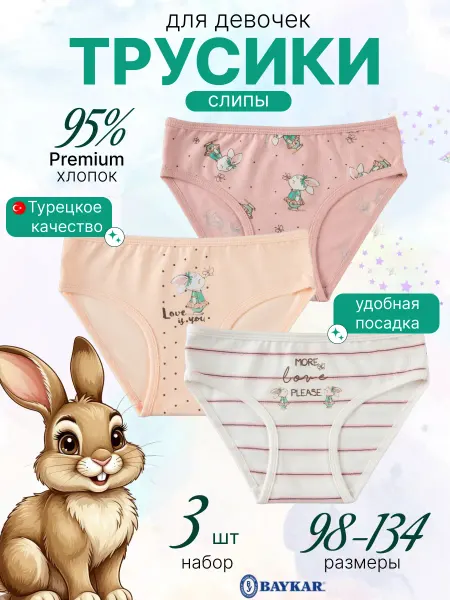 Baykar Трусы детские цветные набор 3 шт