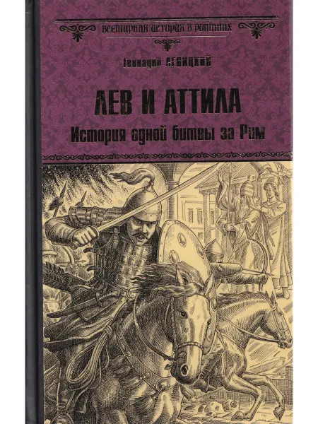 Вече Лев и Атилла. История одной битвы за Рим