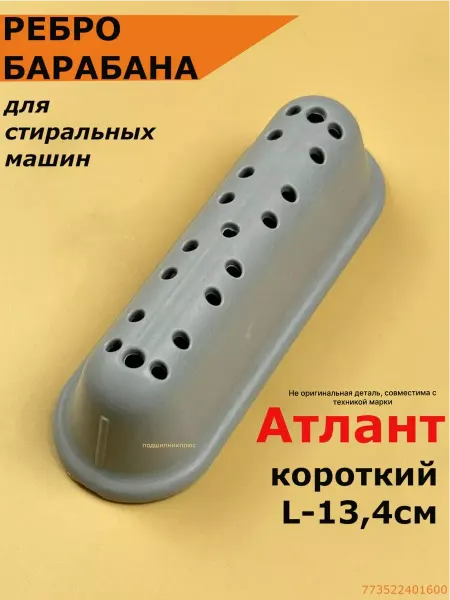 Подшипник Плюс Ребро барабана стиральной машины Атлант