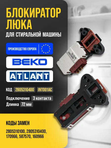 УБЛ Замок для стиральной машины Беко Атлант Блокиратор люка