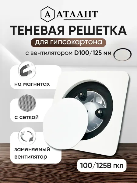 Натяжные потолки Атлант Теневой диффузор с вентилятором для гипсокартона