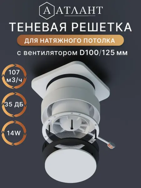 Натяжные потолки Атлант Теневой диффузор для натяжного потолка с вентилятором