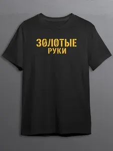 Футболка CherryPie Золотые руки