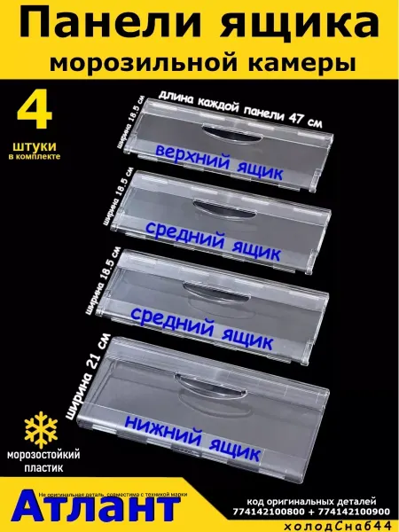 ХолодСнаб44 Панель холодильника Атлант Минск ящик морозильной камеры